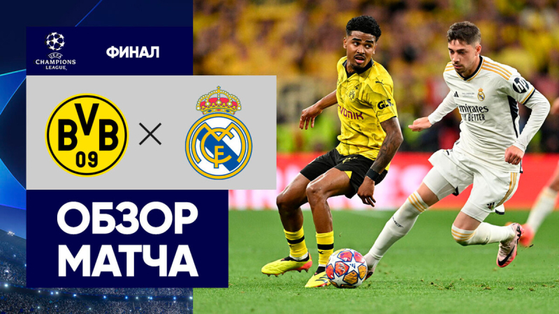 Боруссия Дортмунд &mdash; Реал Мадрид. Голы и лучшие моменты