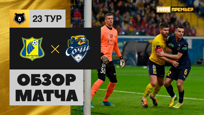 Ростов &mdash; Сочи. Голы и лучшие моменты
