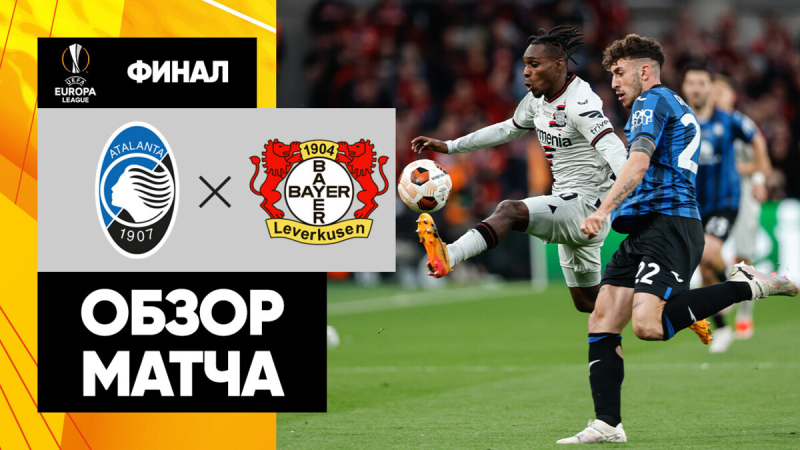 Аталанта &mdash; Байер. Голы и лучшие моменты