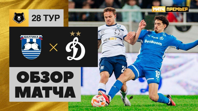 Балтика &mdash; Динамо. Голы и лучшие моменты